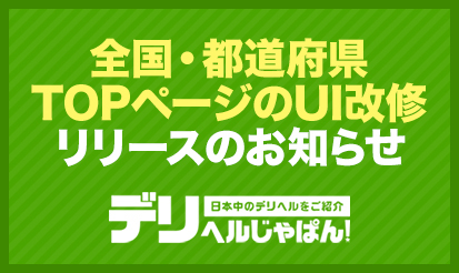 【デリヘルじゃぱん】全国・都道府県TOPページのUI改修リリースのお知らせ